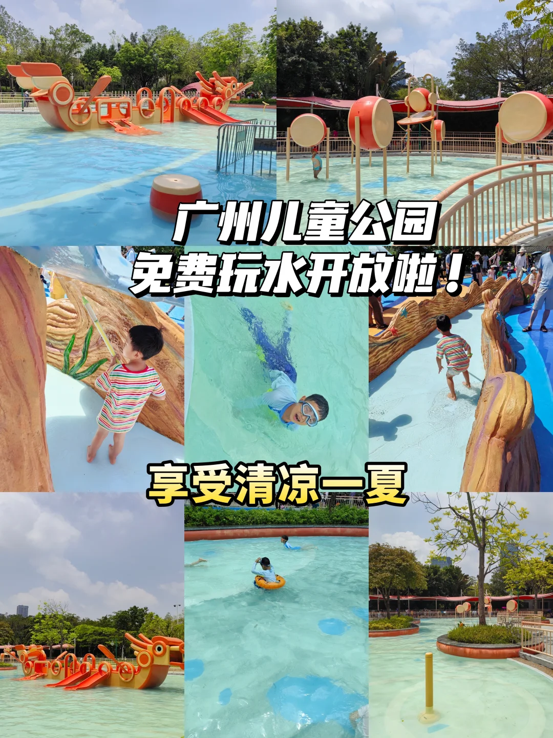 广州儿童公园免费玩水开放啦💦清凉一夏！