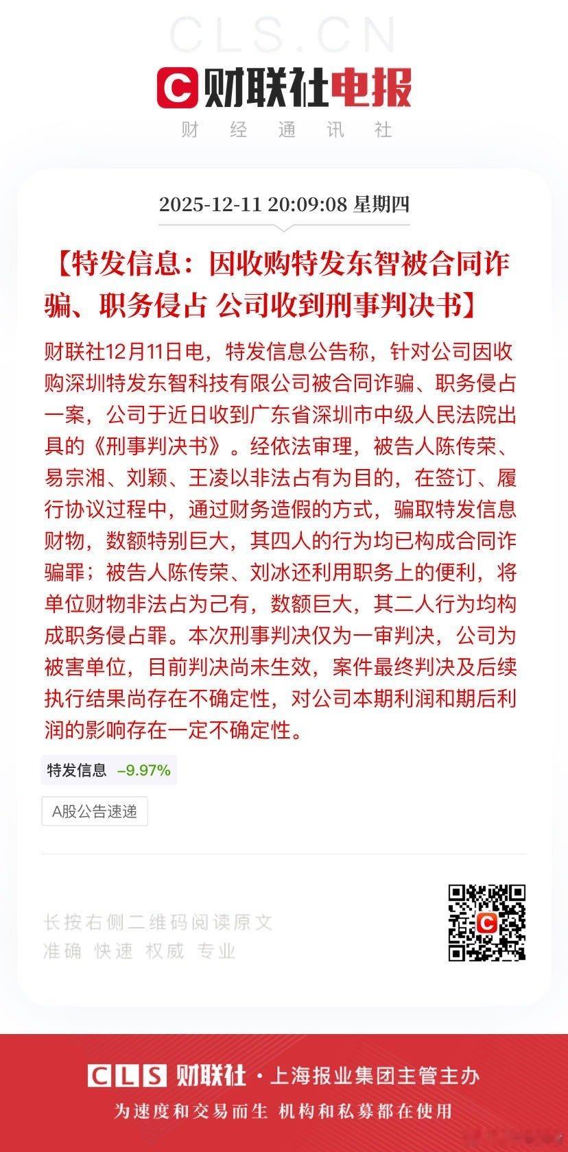 【特发信息：因收购特发东智被合同诈骗、职务侵占 公司收到刑事判决书】财联社12月