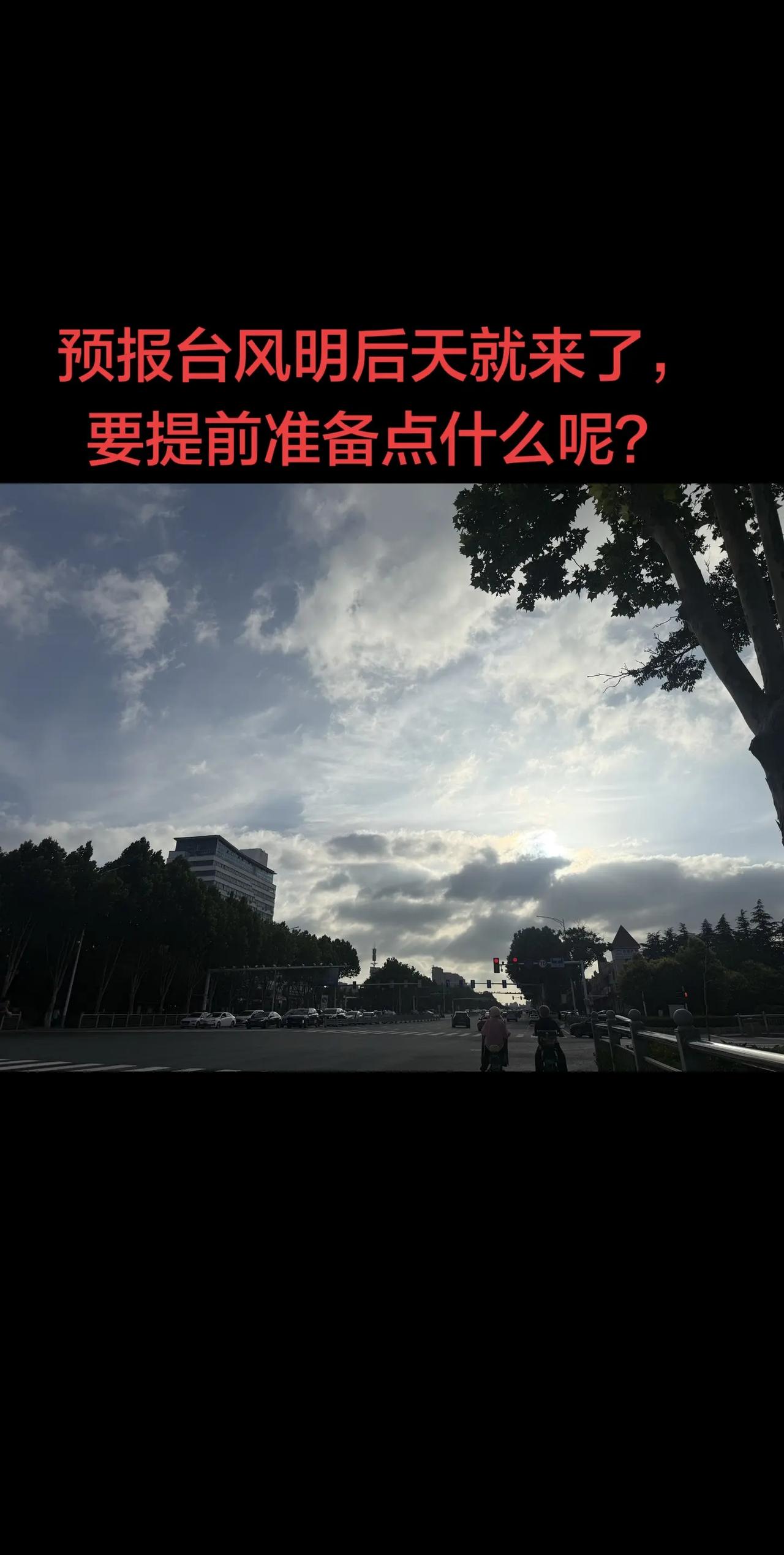 台风来临之前都要准备点什么？可能是短剧看多了，也不知道是准备米面油，还是准备重生
