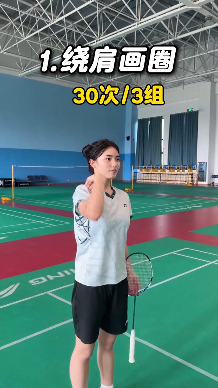 杀球训练。
·1.绕肩画圈，30次/3组。
·2.架拍顶肘，20次/3组。
·3