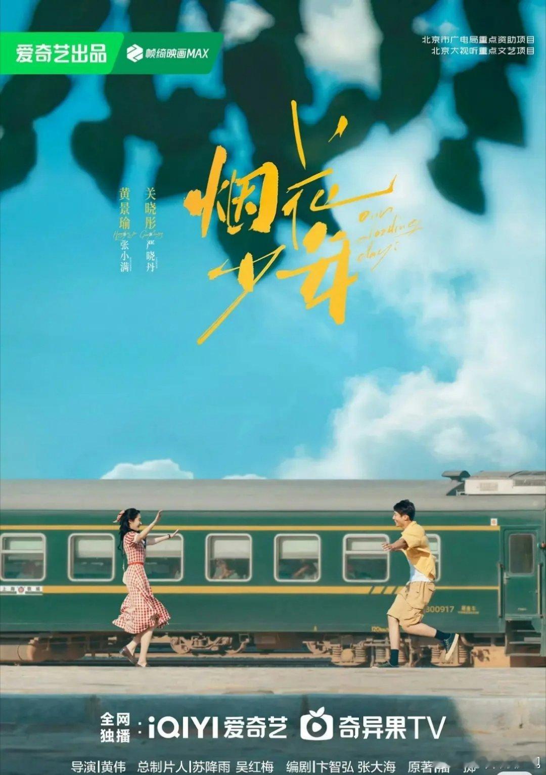 2026年现偶待播剧，大家最期待哪一部？黄景瑜、关晓彤《烟花少年》宋威龙、张婧仪