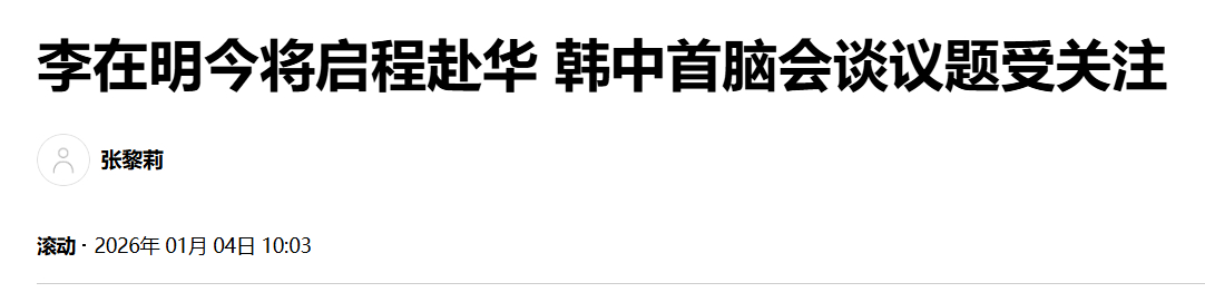 【李在明今将启程赴华 韩中首脑会谈议题受关注】（韩联社）海外新鲜事热点现场 韩联