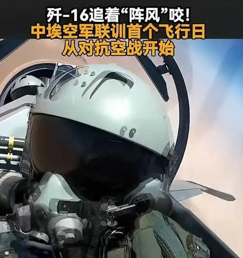 最近网上流传个说法，说埃及阵风战斗机碰上中国歼 - 16，雷达看不见，导弹打不着