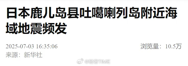 日本西南群岛地震据共同社报道，日本气象厅说，地震发生在早上约6时29分，震中位于
