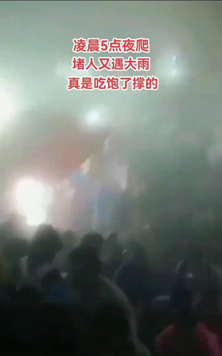 凌晨5点夜爬，堵人又遇大雨，真是吃饱了撑的。