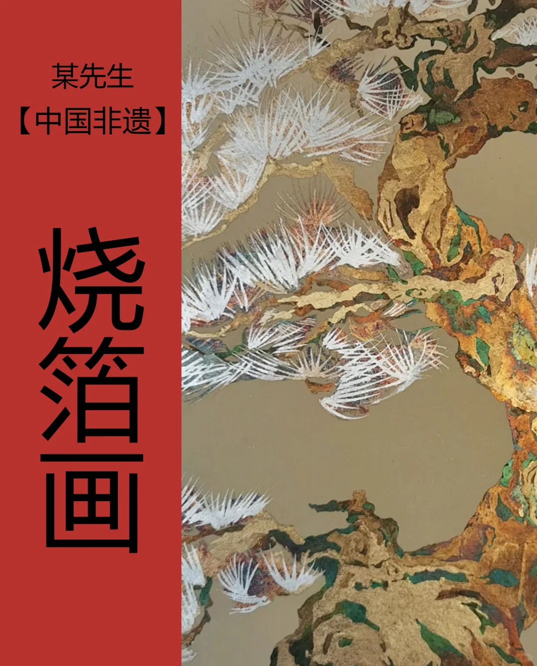 中国非遗｜烧箔画，精致手工艺