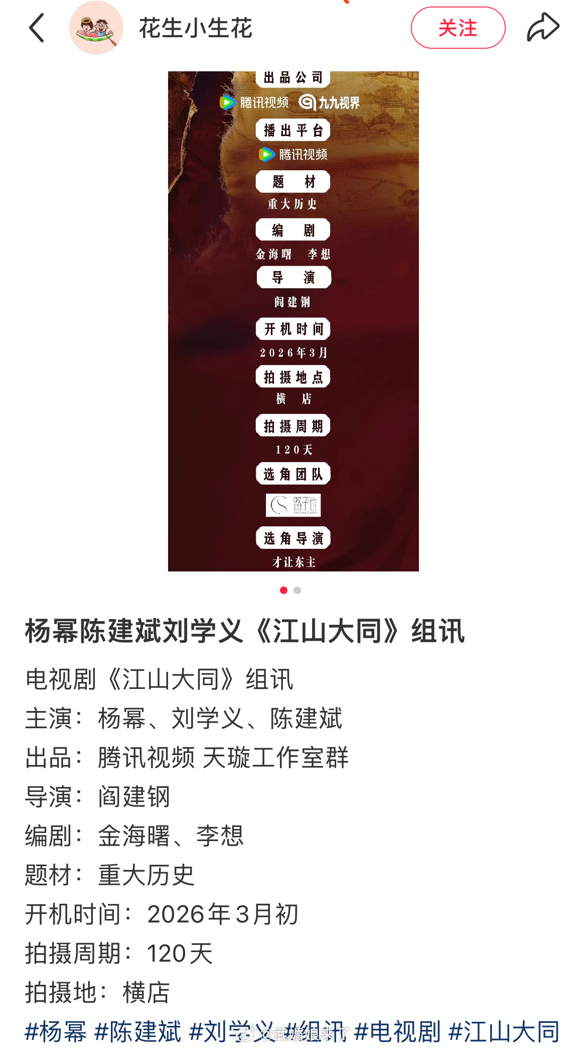 吃🍉杨幂、刘学义《江山大同》2026年3月初横店开机