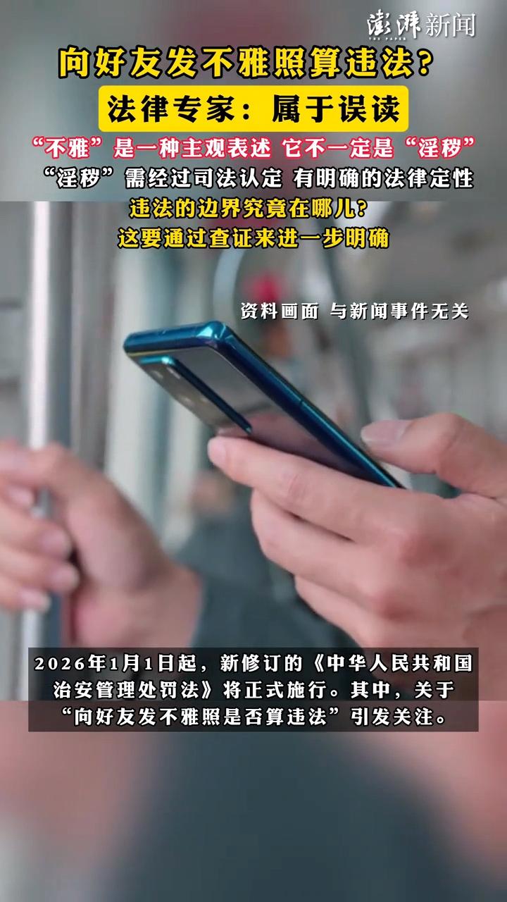 给好朋友发送不雅照算不算违法？
最近，这个问题在网上爆火，主要是因为新的治安管理