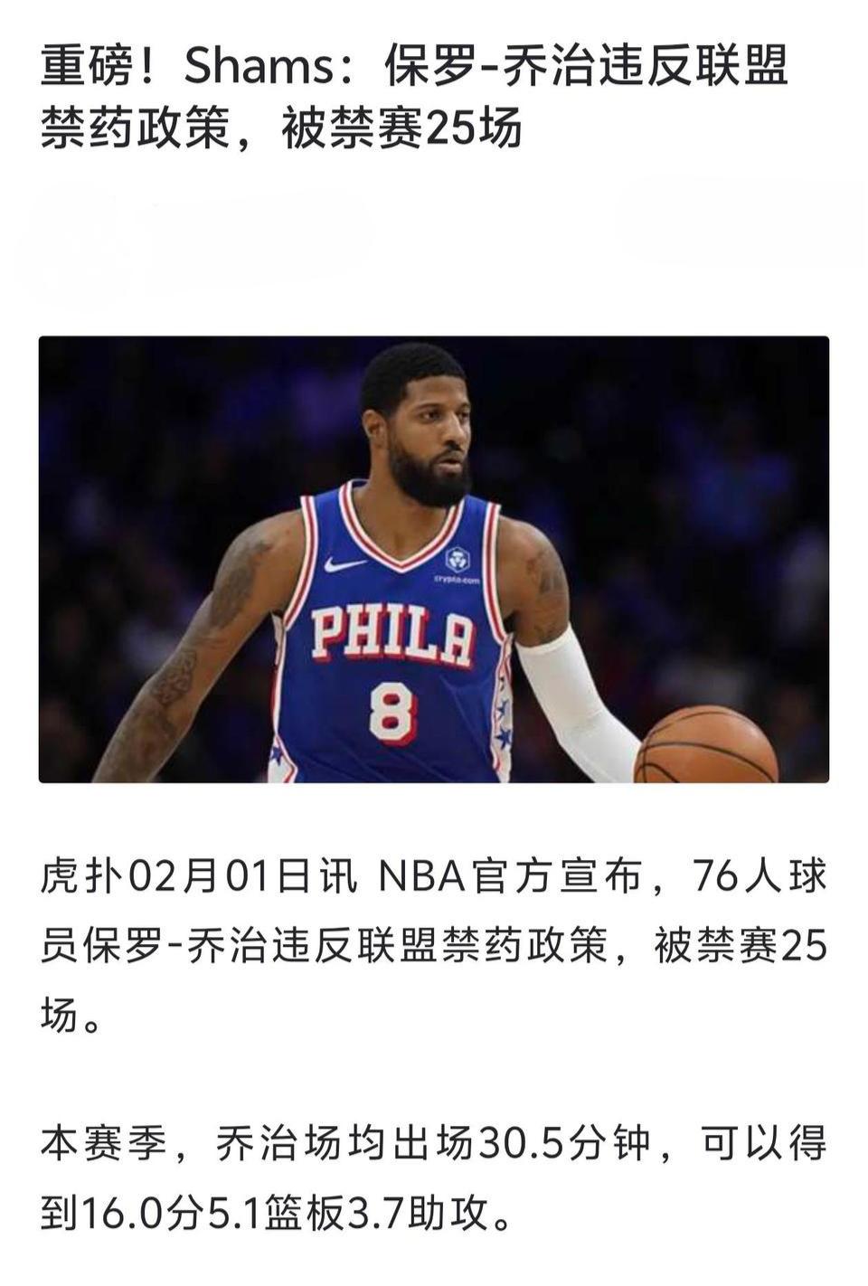 今天NBA大新闻是保罗乔治，违规用药物被禁赛25场，他也承认了。

这下职业生涯