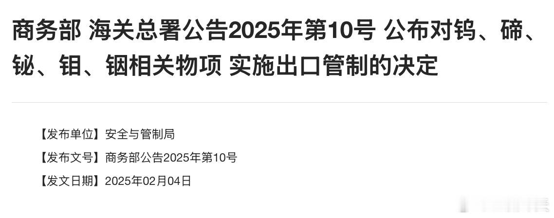 【商务部 海关总署公告2025年第10号 公布对钨、碲、铋、钼、铟相关物项 实施