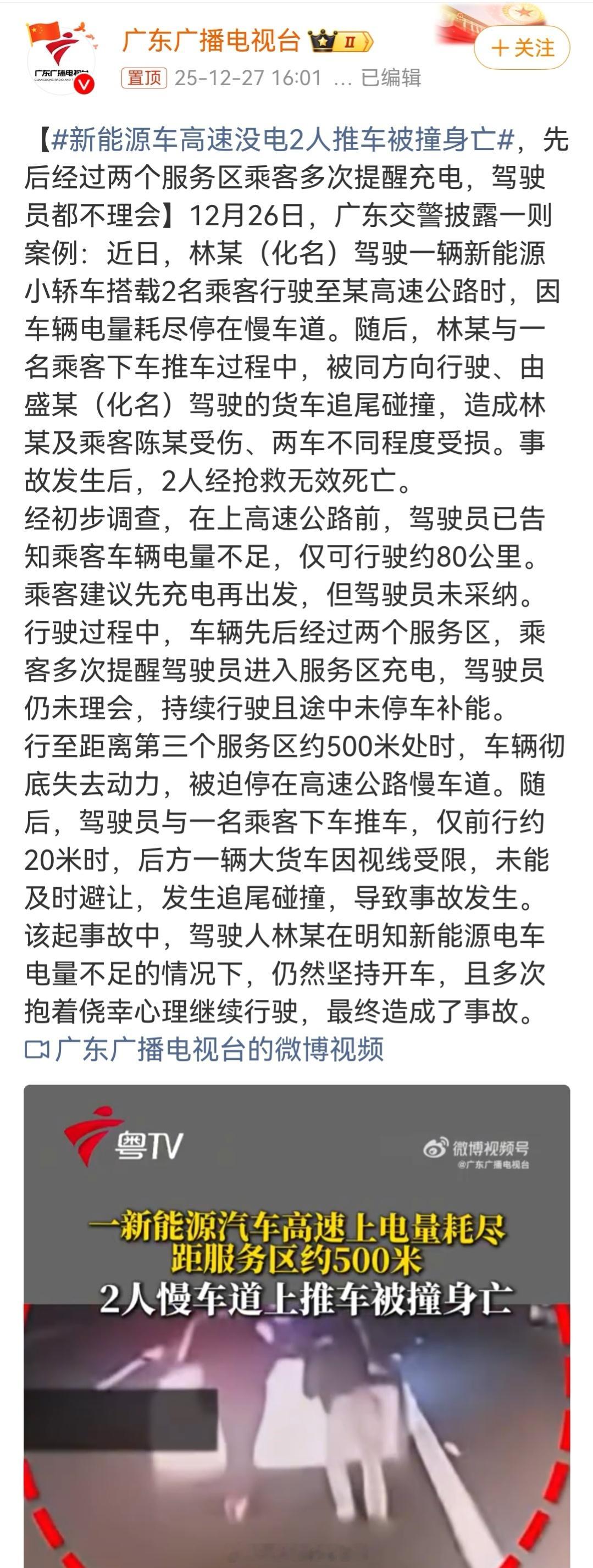 新能源车高速没电2人推车被撞身亡这纯粹就是司机的问题，提醒了几次都不充电，我猜司