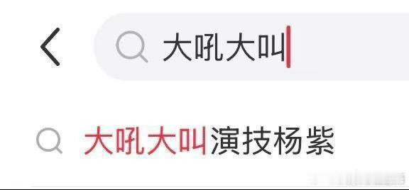 杨紫不用嘶吼落泪这词条笑得我…哈哈哈哈，团队也太懂舆情监控了，知道大家嘲什么……