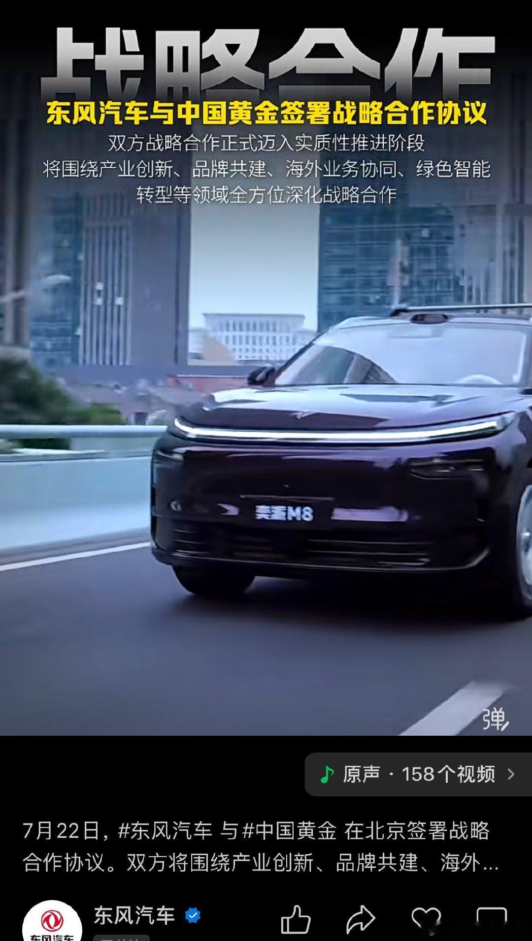 谁能告诉我，东风汽车和黄金公司战略合作，要做什么。 