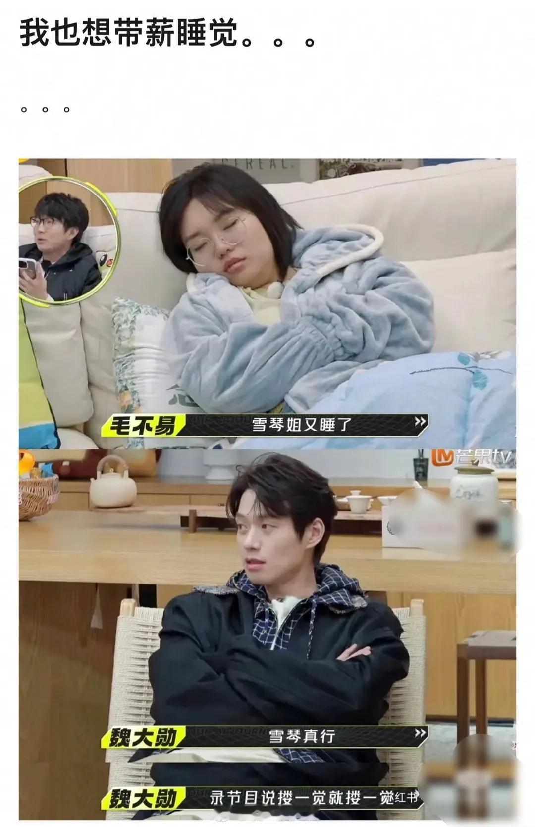 脱口秀演员李雪琴在综艺节目里睡觉被吐槽了，大家说这是带薪睡觉。该说不说，人家能带