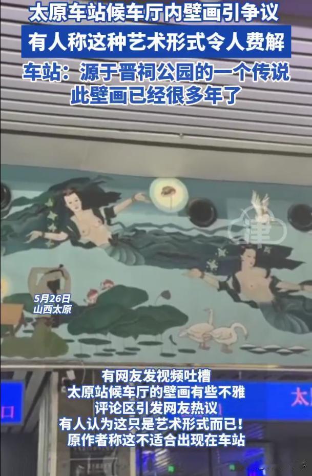 “太不雅观了”！山西太原，女子在火车站候车，偶然一抬头，发现候车厅内的壁画，她发