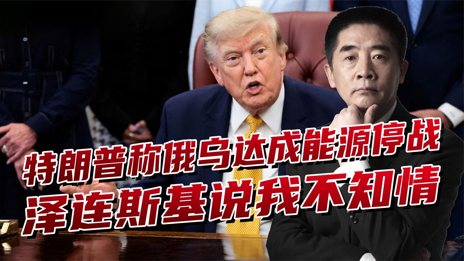 特朗普称俄乌达成“能源停战协议”，泽连斯基为何说不知情？