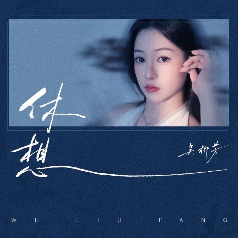 我的首支单曲《休想》上线啦🎤与其抱怨黑暗，不如提灯前行。 