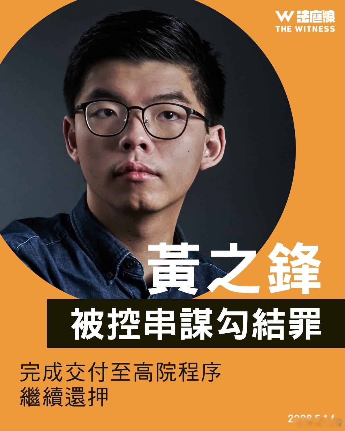 黄之锋被控串谋勾结罪　完成交付至高院程序　继续还押真实的香港香港yc行为迷惑大赏