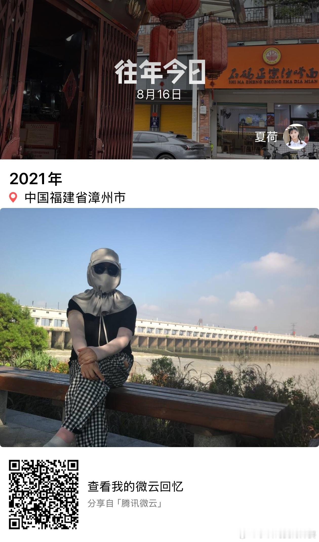 往年今日2021年8月16日一个人与西溪桥闸合影 