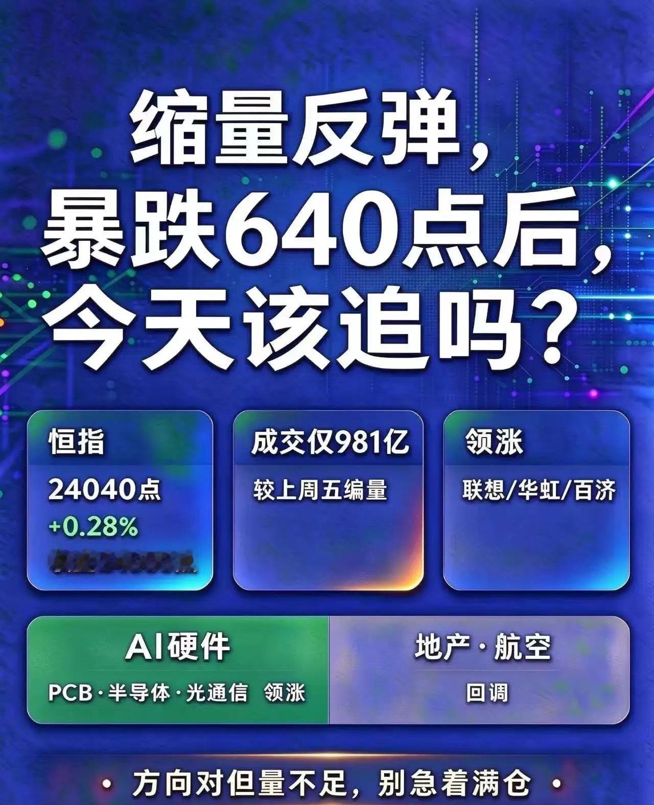 暴跌640点后，港股靠AI硬件翻身！——PCB、半导体、光通信集体爆发，把恒指从