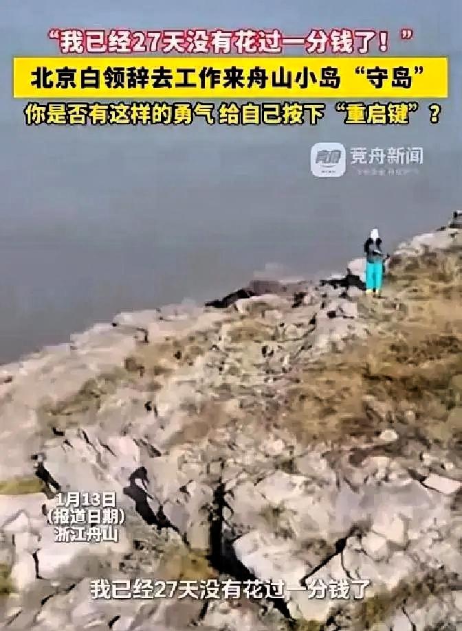 “羡慕了！”浙江舟山，一女子在网上看到一份“守岛”的招聘启事，于是果断辞掉在北京
