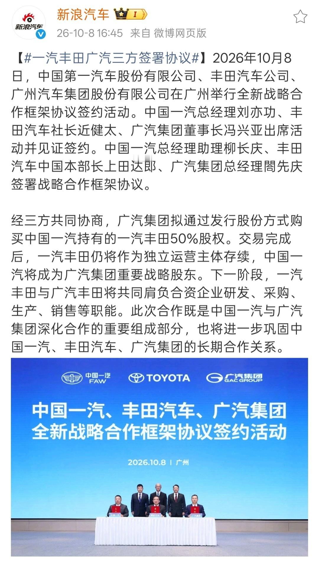 一汽丰田广汽三方签署协议 一汽、丰田、广汽三方签署了新战略合作框架协议，广汽集团