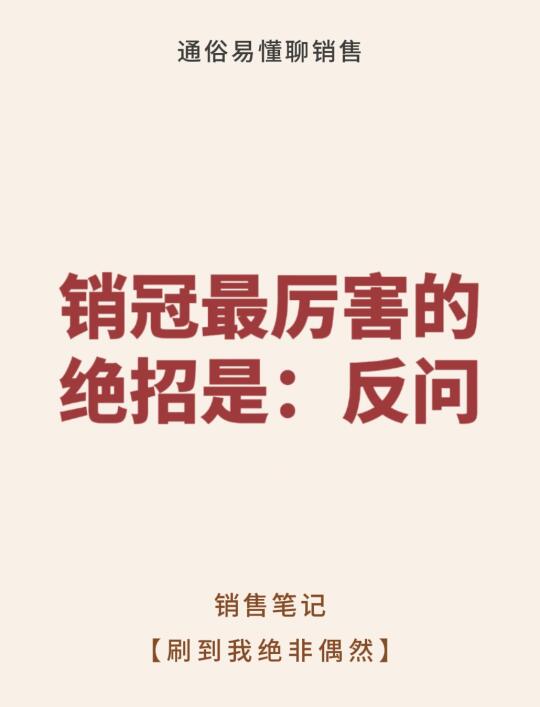 销冠最厉害的绝招：反问！