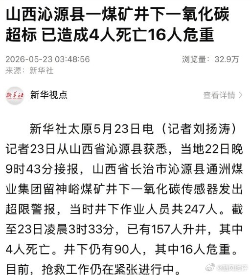 【山西一煤矿井下一氧化碳超标4人死亡16人危重】记者23日从山西省沁源县获悉，当