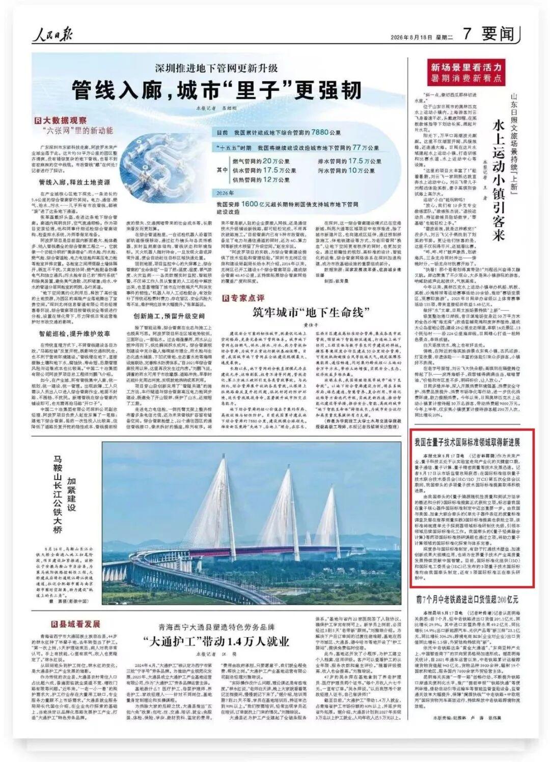 人民日报报道：我国在量子技术国际标准领域取得新进展
 作为未来产业，量子科技正处