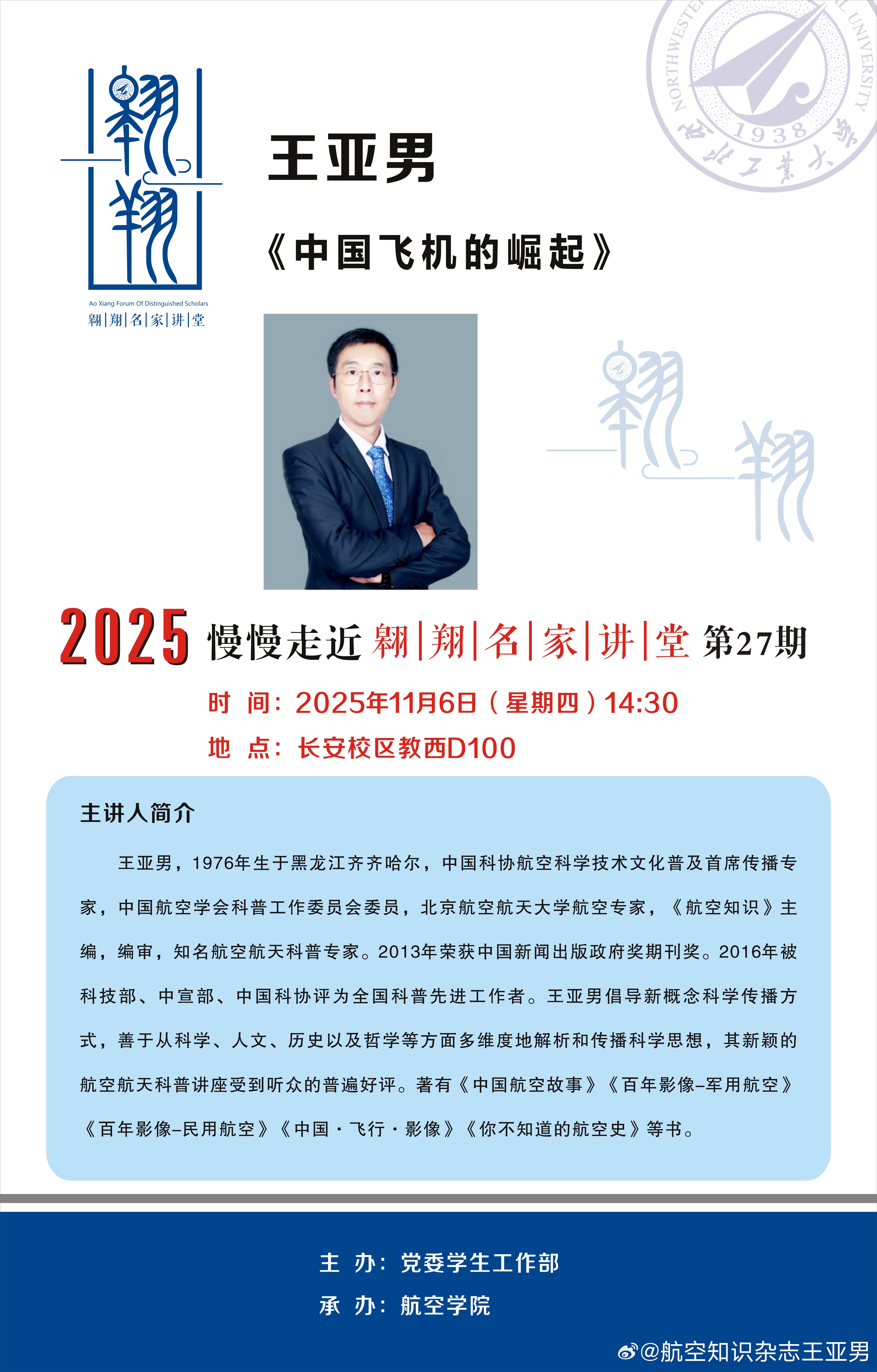 下一场《中国飞机的崛起》报告安排在西北工业大学，11月6日。30年前，我也在大学