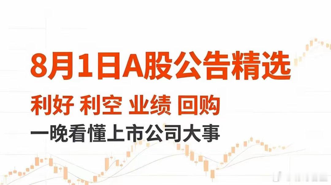 8月1日A股重磅公告精简分类汇总一、利好公告1、业绩增长华峰化学｜中报净利19.