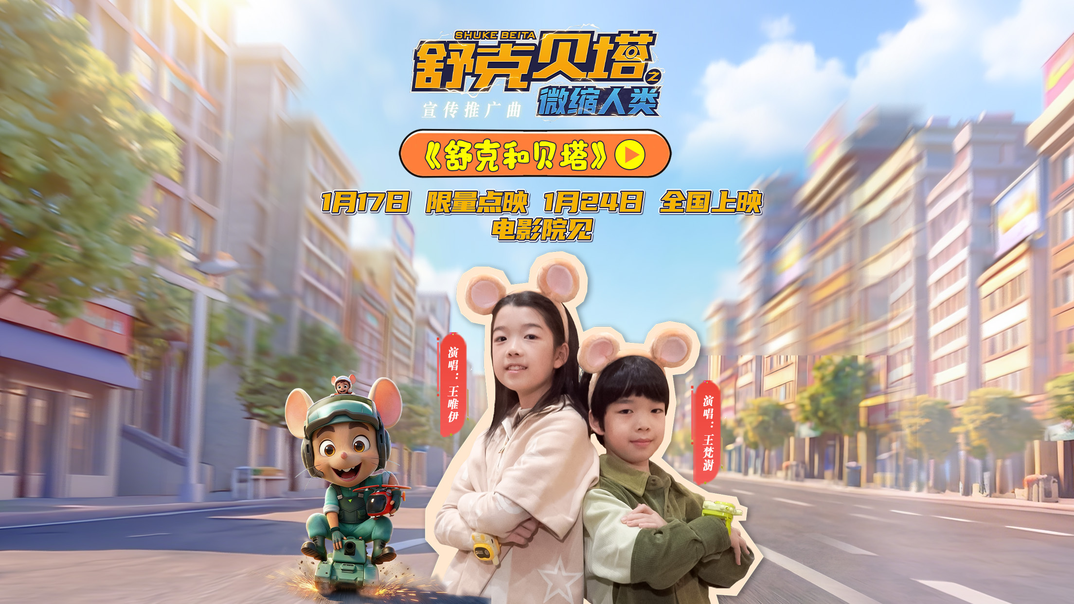 八个舒克贝塔把童年唱到银幕 电影舒克贝塔之微缩人类预售开启 谁懂啊！10后娃唱响