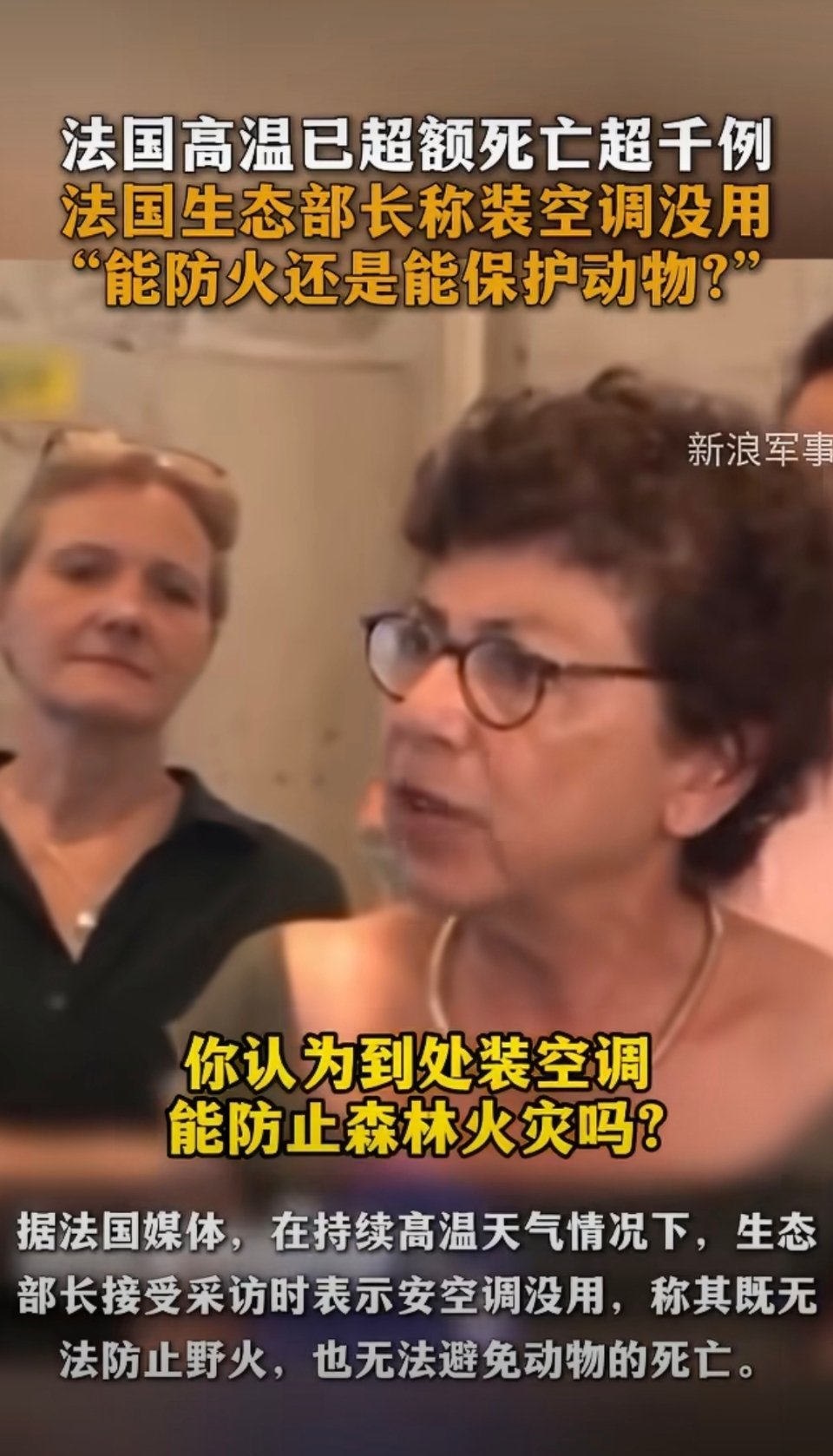 法国热浪肆虐，生态部长质疑装空调没用，称挡不住山火、农损与动物死亡。可普通人只求