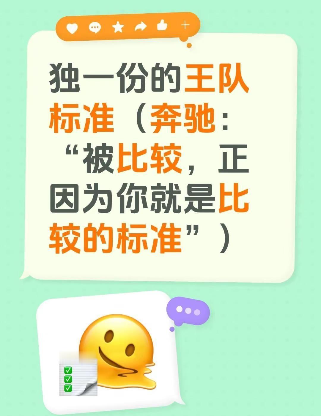 关掉手机管他谁是谁。独一份的王队标准（奔驰：“被比较，正因为你就是比较的标准”）