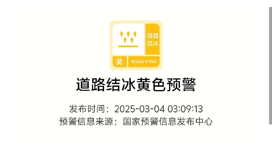 即墨区气象台2025年3月4日3时5分发布道路结冰黄色预警信号！目前即墨区已出现