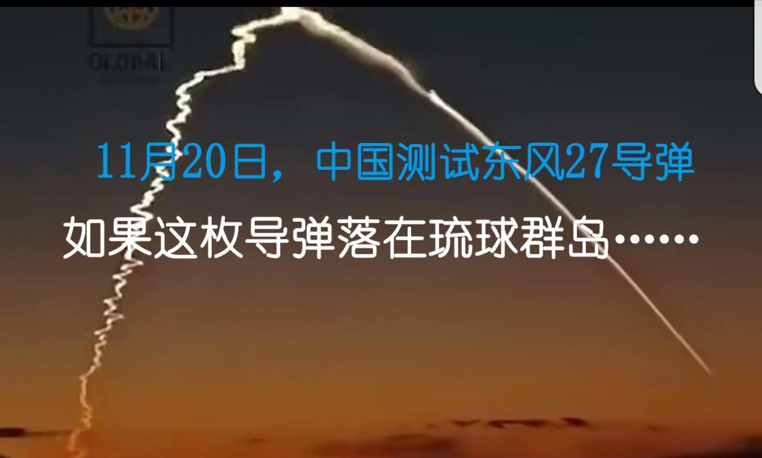 如果这枚导弹落在琉球群岛……
肯定能把日本军国主义者气死
虽然没射到日本军国主义
