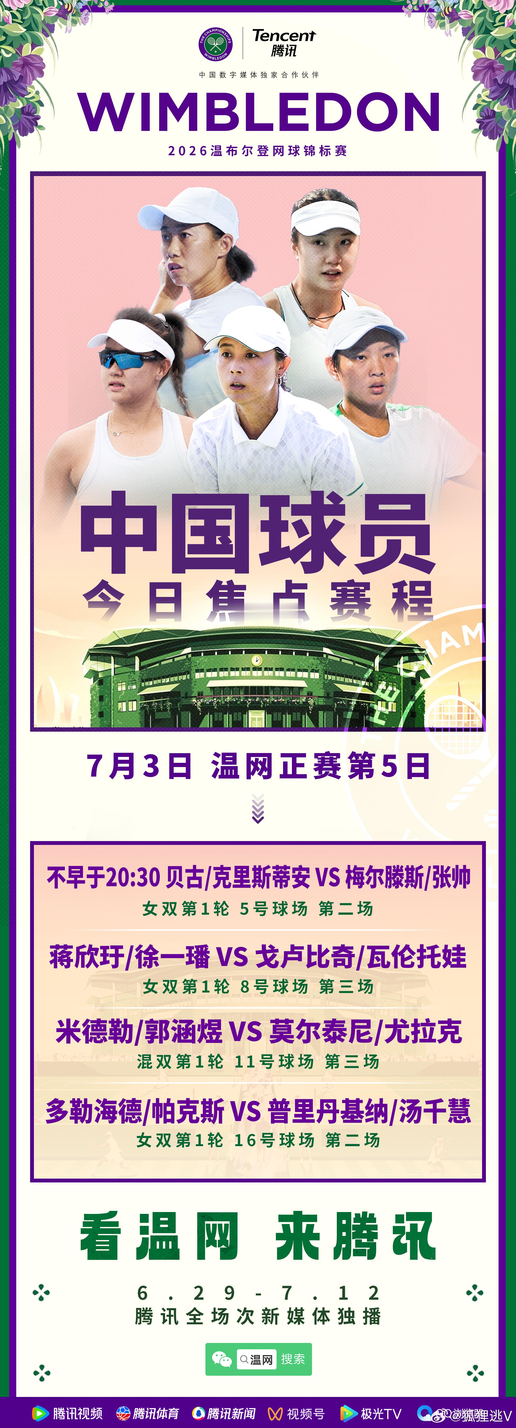 发两张图(一长一短)给今晚的温网2026 全场次直播预热一下。今天还有中国球员。