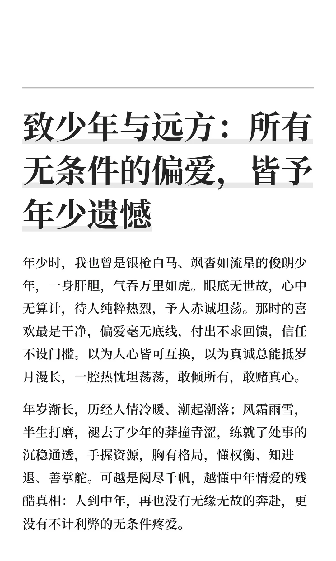 致少年与远方：所有无条件的偏爱，皆予年少