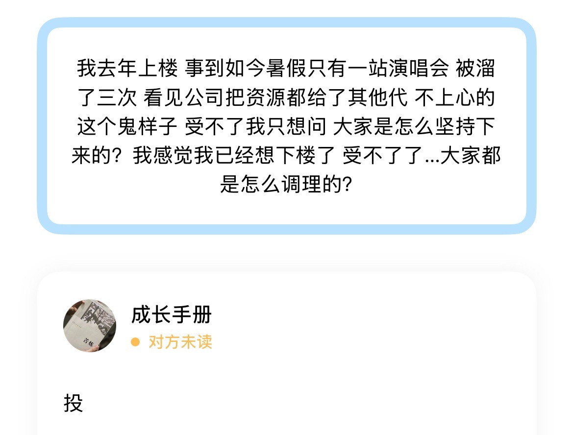 我去年上楼 事到如今暑假只有一站演唱会 被溜了三次 看见公司把资源都给了其他代 