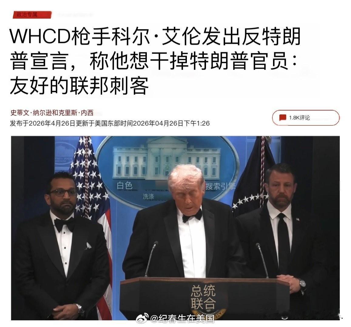 呵呵！特朗普真是躲过一劫啊，命真大，真的，我刚才全部了解了一下这个白宫记者晚宴枪