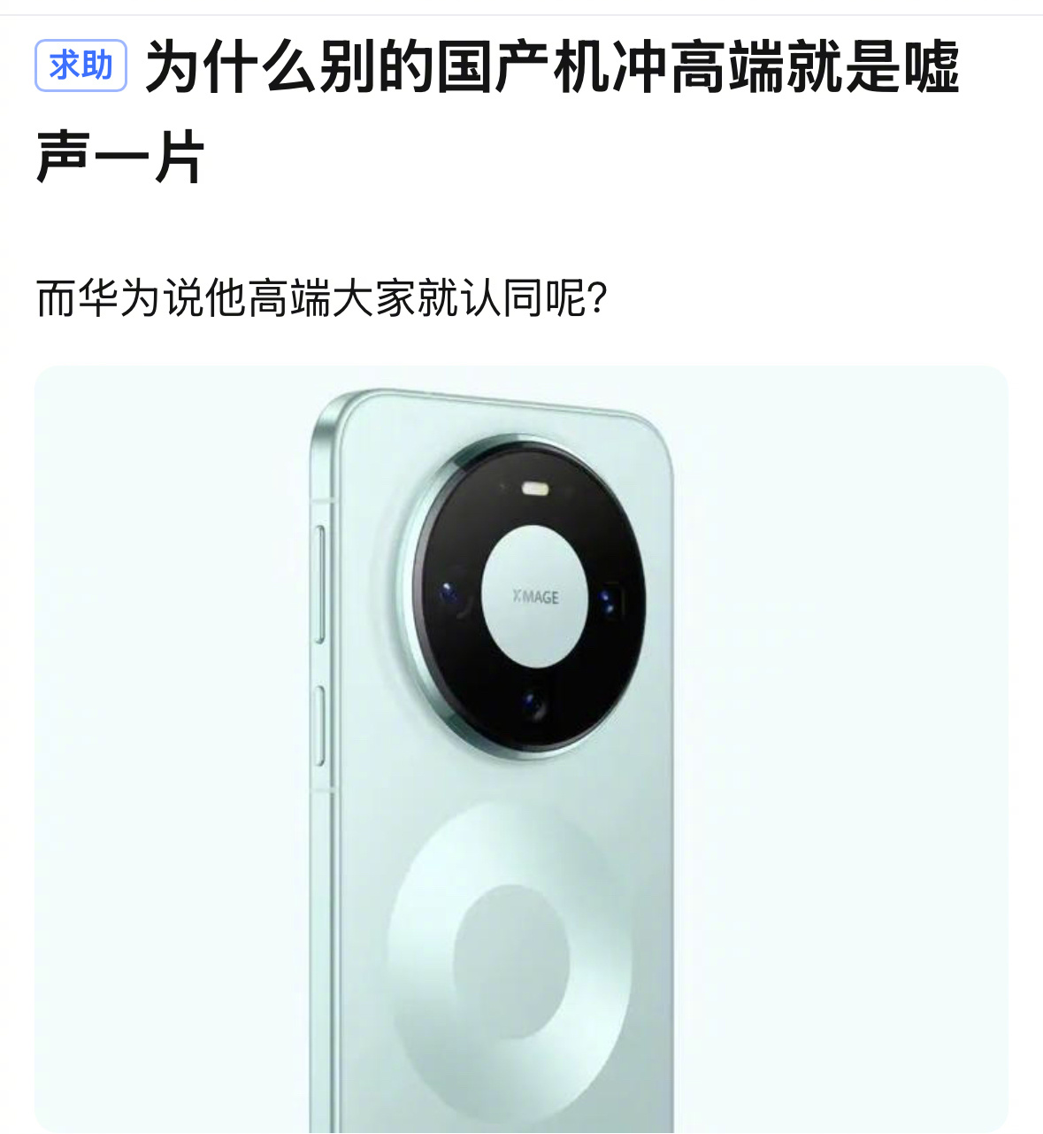 网友：为什么别的国产机冲高端就是嘘声一片，而华为说他高端大家就认同呢？