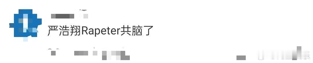 严浩翔Rapeter共脑了 严浩翔和Rapeter新说唱在游戏好默契啊！你画我猜