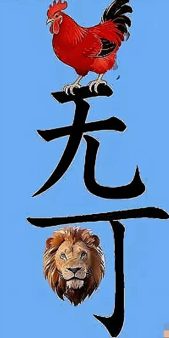 要怎么猜，想怎么猜
该怎么猜