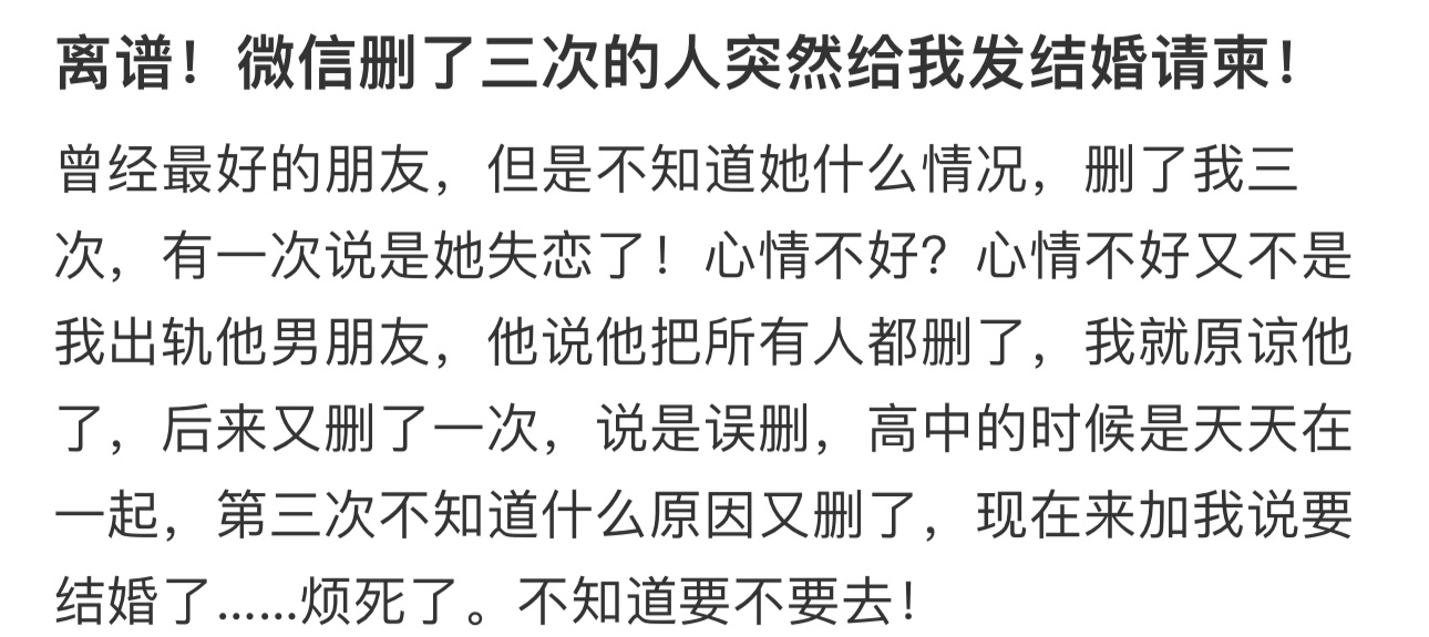 微信删了三次的人给我发结婚请柬  微信删了三次的人给我发结婚请柬[衰] 