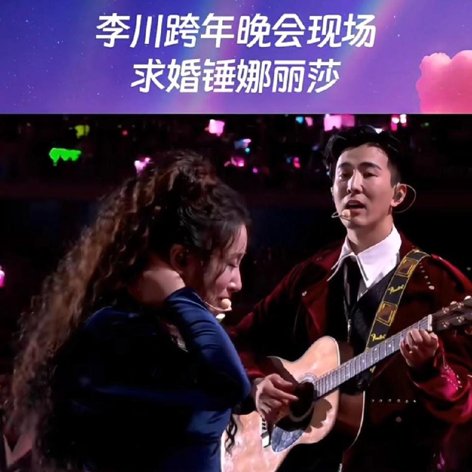 内娱跨年名场面！李川直播求婚锤娜丽莎，真实互怼甜哭全网❤️
 
浙江卫视跨年夜直