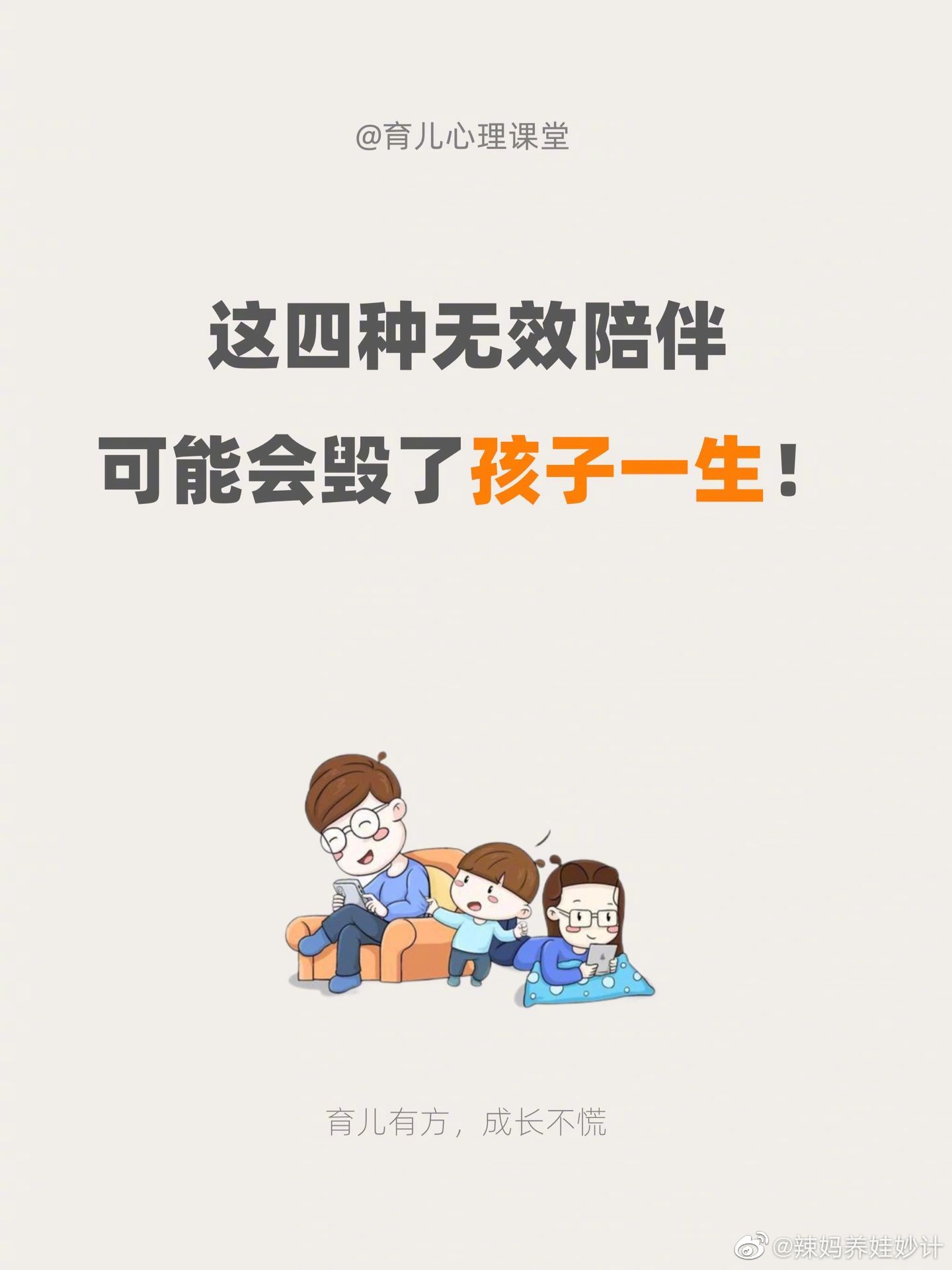 这四种无效陪伴可能会毁了孩子一生。 