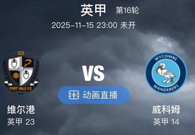 005  英甲  维尔港VS威科姆（情报）1.维尔港的五后卫阵型最重要的边翼位位