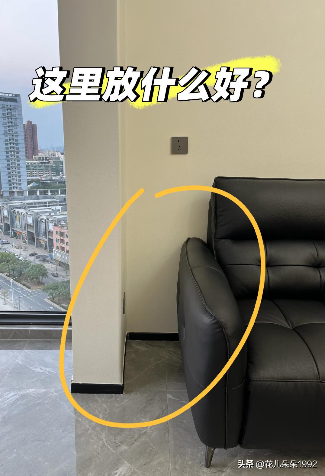 想看看大家的沙发旁放什么大摆件🤔
沙发左边放了边几、右边只剩下25cm的宽度了