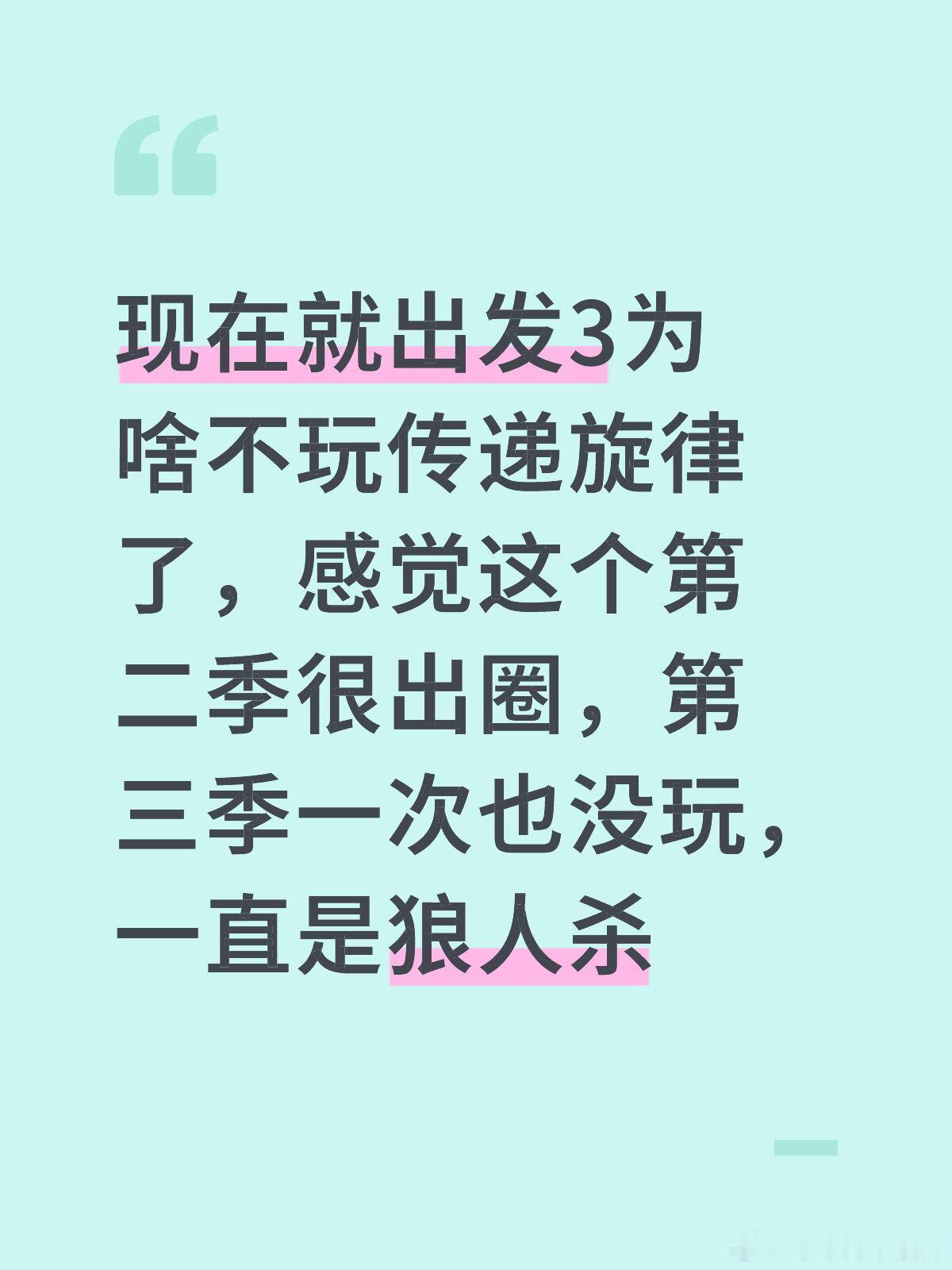 现在就出发现在就出发3为啥不玩传递旋律了，感觉这个第二季很出圈，第三季一次也没玩