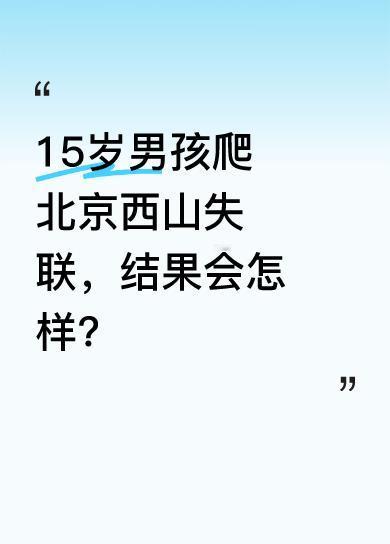 5月19日，有家长发帖称，一名15岁男孩在18日爬北京西山途中失联，一夜未归。目